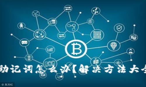 忘记TP钱包助记词怎么办？解决方法大全与安全指南