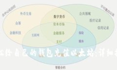 如何轻松给自己的钱包充值以太坊：详细操作指
