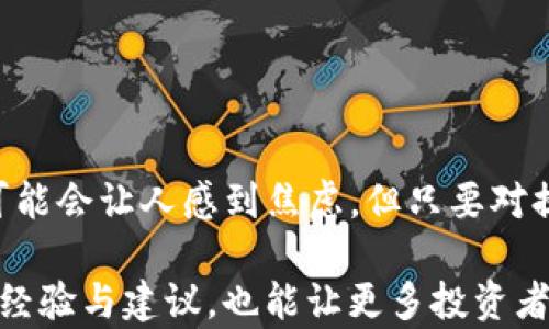 
  币安提现到TP钱包需要多久？揭开转账背后的秘密！ / 

 guanjianci 币安, TP钱包, 提现时间, 数字货币 /guanjianci 

## 内容主体大纲

1. 引言
   - 介绍币安和TP钱包的基本信息
   - 提现流程的简单概述
   - 阐述用户在提现时遇到的普遍痛点

2. 币安提现的基本流程
   - 币安提现的步骤详解
   - 可能遇到的障碍和问题
   - 如何准备和确认信息

3. TP钱包简介
   - TP钱包的功能特点
   - 安全性和防护措施
   - 为何选择TP钱包作为提现渠道

4. 提现所需时间的因素
   - 交易确认时间
   - 网络拥堵情况对提现时间的影响
   - 币安平台处理时间的影响

5. 提现时间的常见问题解答
   - 提现时间的平均值与最坏情况
   - 常见的问题与解决办法
   - 用户反馈与经验分享

6. 如何加快提现速度
   - 提高转账速度的技巧 
   - 提现时选择最佳时机
   - 使用TP钱包的一些建议

7. 结束语
   - 总结提现时间的相关因素
   - 鼓励用户理性看待转账时间
   - 呼吁用户分享经验与建议

---

### 引言
在数字货币日益流行的今天，币安作为全球最大的交易所之一，吸引了无数用户。而TP钱包则提供了便捷的资产存储和管理解决方案，成为许多投资者的首选。然而，很多用户在使用币安提现到TP钱包的过程中，却常常因为不了解提现时间而感到困惑和焦虑。 

那么，币安提现到TP钱包究竟需要多长时间？这个问题并没有一个固定的答案，因为多种因素都会影响到账速度。在这篇文章中，我们将深入探讨提现所需的时间以及如何有效加快这一过程，帮助用户减少不必要的等待与烦恼。

### 币安提现的基本流程
在了解提现的时间之前，首先需要对币安的提现流程有一个清晰的了解。提现步骤通常分为以下几步：

1. **登录币安账户**：安全登录你的币安账户，确保账户没有任何安全风险。
2. **选择提现选项**：在交易界面或者资产管理中找到“提现”选项，点击进入。
3. **填写提现信息**：选择要提现的币种、输入提现数量、TP钱包地址等信息。这一步至关重要，确保地址无误可以避免资产的损失。
4. **确认信息**：仔细核对所有信息无误后，确认提现请求。这一确认环节极为重要，以避免填错信息导致的延误。
5. **验证身份**：按照平台要求进行身份验证，通常包括短信验证码等多重安全措施。
6. **等待处理**：提交申请后，系统会处理提现请求，根据具体情况可能需要一定的时间。

整个流程看似简单，但实际上可能会遇到一些障碍。例如，网络不稳定导致提现信息无法提交，或是区块链网络拥堵导致转账延迟等。因此，了解每一步骤中的潜在问题与应对策略，将有助于提高提现的成功率和速度。

### TP钱包简介
TP钱包是一个支持多种区块链资产的数字钱包，功能强大，安全性高。它不仅支持多种数字货币的存储和交易，还提供了众多安全防护措施，保护用户的资产安全。
  
TP钱包还拥有友好的用户界面及高效的处理速度，使得用户在进行交易和提现时更加便捷。由于其良好的口碑和功能设置，越来越多的用户选择通过TP钱包来管理自己的数字资产。

### 提现所需时间的因素
提现的具体时间通常取决于多个因素。首先，币安平台在处理提现请求时自身需要一定的时间，这在通常情况下是几分钟到24小时不等。其次，区块链网络的拥堵情况也会影响到账时间，尤其在市场交易活跃时，在理论上可能会因为网络拥堵而延迟到账。

为了让用户更清楚了解这个过程，通过以下几个关键因素，帮助分析提现时间：

- **交易确认时间**：每笔区块链交易都需要经过矿工的确认，确认的次数决定了交易的安全性。如果当前网络较为拥堵，确认时间就会延迟。
  
- **币安平台的处理时间**：虽然币安会优先处理提现请求，但在高峰期仍可能面临审查时间的延长。

- **钱包地址的正确性**：如果用户填写了错误的钱包地址，资金可能会被送往错误的目的地，导致额外的时间消耗来处理问题。

### 提现时间的常见问题解答
1. **一般情况下，币安提现到TP钱包需要多久？**
通常情况下，成功申请的提现请求在几分钟内就可以完成，但具体到账时间还需要视网络情况而定，通常为10分钟到1小时之间。

2. **如果提现出现问题，该如何处理？**
在提现过程中，如果遇到任何问题，用户可以首先检查交易记录，并查看区块链的确认状态。如果仍存在疑问，建议联系币安的客服团队以获取支持。

3. **可以提前预知提现时间吗？**
虽然无法准确预测提现时间，但通过查看网络状态，例如当前区块链的拥堵情况，可以对提现时间有个大致的了解。很多区块链浏览器提供实时数据，帮助用户了解当前的网络状态。

### 如何加快提现速度
为了减少等待时间，用户可以采取一些措施来加速提现过程：

- **选择合适的提现时机**：避开高峰期时进行提现，选择在网络较为流畅的时段，可以减少拥堵带来的延迟。
  
- **确认地址信息准确**：在提交提现请求前，仔细核对钱包地址，确保无误以免延误。

- **使用高端交易手续费**：适当选择较高的交易手续费后，可以提高交易的优先级，从而加快确认速度。

### 结束语
总而言之，币安提现到TP钱包的时间受多种因素的影响，包括平台处理时间、网络拥堵及操作准确性等。虽然等待可能会让人感到焦虑，但只要对提现流程有清晰的理解，并采取适当措施加快速度，大多数用户都能顺利完成提现。

希望本文能帮助更多用户轻松面对提现过程中的各种问题，尽量减少由于时间带来的困扰。同时，分享自己的提现经验与建议，也能让更多投资者一起受益。