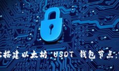 如何轻松搭建以太坊 USDT 钱包节点：完整指南