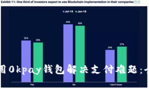 如何使用0kpay钱包解决支付难题：全面指南