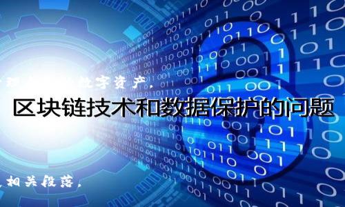 uU钱包是一个提供数字资产管理和支付服务的电子钱包平台。/u 用户可以通过U钱包进行加密货币的存储、交易、转账，以及参与其他金融活动。近年来，随着加密货币市场的快速发展，越来越多的人开始关注和使用数字钱包，而U钱包便是其中之一。

### 1. U钱包的基本功能

#### 1.1 数字资产存储
U钱包为用户提供安全的数字资产存储服务。用户可以将比特币、以太坊等主流加密货币存入钱包内，享受高安全性的资产管理体验。

#### 1.2 支付与转账
U钱包使用户能够快速进行支付与转账。无论是在线购物、支付服务费用，还是转账给朋友，都能通过U钱包轻松实现，便捷高效。

#### 1.3 投资功能
一些U钱包还集成了投资功能，用户可直接在钱包内进行加密货币的交易，提高投资便利性。

### 2. U钱包的安全性

#### 2.1 保护机制
U钱包采用多重安全保护机制，如两步验证、冷存储等，确保用户资金的安全性，减少被盗风险。

#### 2.2 用户数据保护
用户的隐私数据在U钱包中得到严格保护，防止信息泄露，提升用户信任感。

### 3. 使用U钱包的好处

#### 3.1 方便快捷
U钱包操作简便，无需繁琐的手续，用户可以轻松上手，快速完成交易。

#### 3.2 支持多种货币
U钱包支持多种加密货币，让用户能够自由选择投资和交易的资产，提高灵活性。

### 4. U钱包的不足之处

#### 4.1 法规与合规问题
由于各国对数字资产的监管政策不同，使用U钱包时可能面临法律合规风险，用户需注意相关法律法规。

#### 4.2 市场波动风险
数字货币的价格波动剧烈，投资者在使用U钱包进行交易时需谨慎对待，避免因市场波动带来的损失。

### 5. 如何选择合适的数字钱包

#### 5.1 安全性
首先，用户需关注数字钱包的安全性，包括钱包的加密技术和保护机制。

#### 5.2 费用
不同钱包的交易费用有所不同，用户可以选择适合自己的钱包，降低支付成本。

#### 5.3 用户体验
用户对于钱包的使用体验也很重要，界面友好、操作简单的钱包更容易吸引用户。

### 6. 总结

#### 6.1 U钱包的前景
随着数字货币的普及，U钱包在未来的市场中将扮演重要角色，用户可以考虑使用U钱包，以便更好地管理自己的数字资产。

在这个数字化时代，U钱包作为一款方便、安全的数字资产管理工具，正逐步改变人们的金融生活。

---

以上是一篇关于U钱包的框架和内容概要，若需要更详细的内容或特定方面的深入分析，可以继续扩展相关段落。