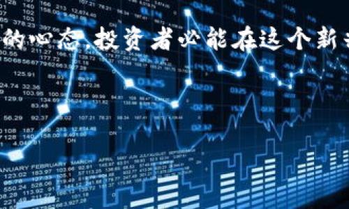 page_title002197：数字货币投资新手的全方位指南/page_title

keywords数字货币, 投资新手, 财务自由, 区块链技术/keywords

引言：数字货币的崛起
近年来，数字货币如雨后春笋般涌现，在全球范围内引起热烈讨论。尤其是比特币、以太坊等知名币种，更是成为了 كثير 投资者争相追捧的目标。对于许多刚刚接触数字货币的投资新手来说，这个市场充满了机遇与挑战。在这篇文章中，我们将全面探讨如何在数字货币领域成功投资，解决新手痛点，让你步入财务自由的道路。

一、了解数字货币的基础知识
在进入数字货币市场之前，了解基础知识是必不可少的。这不仅关乎你是否能够识别潜在的投资机会，还能帮助你避开可能的陷阱。数字货币是基于区块链技术的一种虚拟货币，相较于传统货币，数字货币具有去中心化、匿名性以及全球交易便利等特点。

区块链技术是数字货币的核心，是一种分布式数据库技术。它通过去中心化的方式，让每一笔交易都能够透明且安全地记录在一个公开账本上。这种特性也极大提升了交易的数据安全性与信任度。

二、投资数字货币的好处与风险
在决定投资数字货币之前，必须充分了解其潜在的优势和风险。首先，数字货币的投资门槛较低，可以以极小的资金量开始；其次，由于其市场的波动性较大，潜在收益也比传统投资产品高。然而，投资数字货币同样伴随着巨大的风险，价格波动可能导致投资者瞬间面临损失。

在投资前，做好风险评估和资金管理至关重要。许多人因为盲目追涨而遭受重大损失，因此推荐新手先从小额投资开始，逐步积累经验。

三、如何选择合适的数字货币进行投资
在数百种数字货币中，如何选择合适的投资标的成为一大难题。有几个关键因素可以帮助你做出更明智的选择：

1. **项目背景**：深入研究项目开发团队、项目目标以及白皮书，了解其技术是否具有实际应用价值。

2. **市场需求**：关注该货币的实际应用场景，如支付、智能合约或者去中心化金融（DeFi）等，确认其是否具有长期价值。

3. **社区支持**：活跃的社区意味着更高的项目生命力，良好的社区支持也有助于币价的稳定和上涨。

4. **技术分析**：利用图表分析历史价格走势，结合市场指标判断未来价格趋势，从而你的投资决策。

四、交易平台的选择与使用
选择一个安全、信誉良好的交易平台是投资成功的重要一步。大多数新手通常会面临众多交易平台的选择，以下是选择交易平台时需要考虑的几个因素：

1. **安全性**：优先选择具有良好安全记录和多重安全防护措施的平台，以保障资产安全。

2. **用户体验**：界面友好、操作简单的平台更容易上手，尤其对于新手来说非常重要。

3. **交易费用**：不同平台的交易费率差异较大，要选择费用合理的平台。

4. **客服支持**：优质的客服支持能够为你解答各种疑问，尤其在遇到问题时能够及时帮助解决。

五、投资策略：定投与波段操作
不同的投资策略有助于在不同市场情况下保持收益。对于新手来说，通常推荐以下两种投资策略：

1. **定投**：即在固定的时间间隔内以固定金额购买数字货币，这种策略能够在价格波动时平摊投资成本，降低风险。

2. **波段操作**：如果你具备一定的市场分析能力，可以尝试波段交易。通过观察市场走势，在低点购入，高点卖出，从中获利。

六、情绪管理与心理素质
投资不仅是对资金的管理，更是对情绪的管理。市场波动常常引发恐慌与贪婪，这时候如何保持冷静，做出理智的决策至关重要。投资者应该制定清晰的投资计划，及时止损，避免因情绪波动做出错误决策。

七、保持学习与适应市场的变化
数字货币市场瞬息万变，新技术、新政策层出不穷。持续学习新的知识、掌握市场动态是高效投资的关键。参与社群讨论、关注专业分析师的见解、阅读相关书籍和研究报告，都是提升自我的有效方式。

结论：把握机遇，走向财务自由
数字货币的投资充满着机遇与挑战，每个投资者都需明确自身的风险承受能力，制定合理的投资策略。通过充分的知识积累、科学的决策流程以及积极的心态，投资者必能在这个新兴的市场中脱颖而出。

希望这篇指南能够帮助到每一位数字货币投资的新手，勇敢追逐自己的财务自由之路！ 

（以上文字为例，实际内容长度和设计可根据需要进一步扩展。）