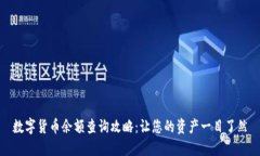 数字货币余额查询攻略：让您的资产一目了然