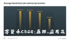 深入解析数字货币CBDE：原理、应用及其未来趋势