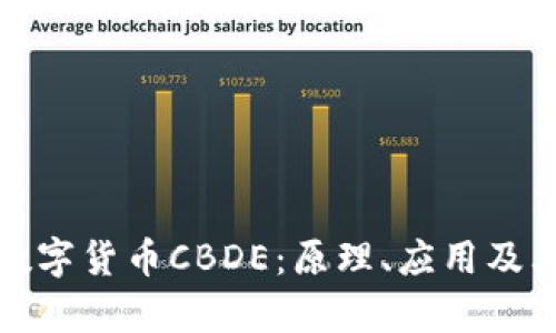 深入解析数字货币CBDE：原理、应用及其未来趋势