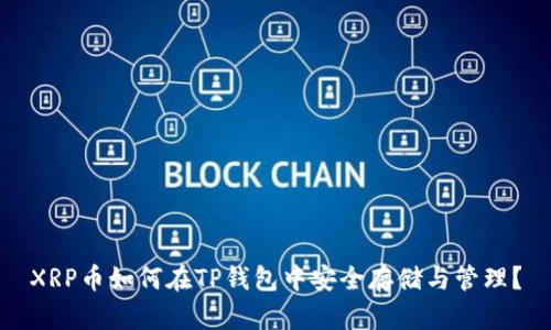 XRP币如何在TP钱包中安全存储与管理？