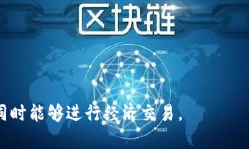 “IM钱包”通常指的是一种专门用于即时通讯（IM，Instant Messaging）应用的虚拟钱包功能或系统。这种钱包通常集成在一些社交软件或即时通讯平台中，用于支持用户之间的资金转账、支付以及虚拟商品的交易。具体来说，IM钱包的功能包括但不限于：

1. **资金转账**：用户可以通过IM钱包方便地给好友转账，类似于支付宝、微信支付等支付工具。
2. **在线支付**：用户可以在聊天过程中直接进行商品或服务的支付，提高交易的便捷性。
3. **消费记录**：IM钱包通常会记录用户的交易历史，方便用户查看和管理自己的消费情况。
4. **虚拟商品交易**：有些IM钱包还支持购买虚拟商品，例如游戏道具或社交表情包等。

IM钱包的流行主要是因为它为用户提供了便利的支付方式，同时也增强了社交平台的功能，使得用户在沟通的同时能够进行经济交易。