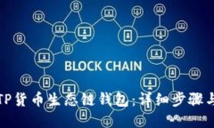 如何创建TP货币生态链钱包：详细步骤与实用技巧