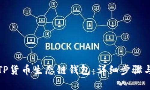 如何创建TP货币生态链钱包：详细步骤与实用技巧