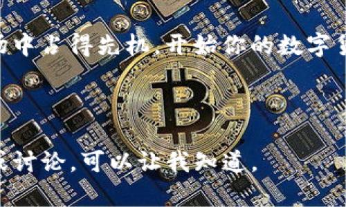 数字货币b表示：大势所趋的金融变革

数字货币, 财务自由, 区块链, 投资机会/guanjianci

引言：数字货币的崛起
随着科技的飞速发展，数字货币逐渐渗透到我们生活的方方面面。无论是日常购物，还是跨境投资，数字货币都在改变着我们的交易方式和财富管理习惯。本文将深入探讨数字货币如何解决传统金融体系中的痛点，助力用户实现财务自由。

1. 数字货币的定义与发展历程
数字货币，顾名思义，是以数字形式存在的货币，其最具代表性的形式就是比特币（Bitcoin）。2009年，比特币的诞生标志着数字货币时代的开始。随着科技的发展和人们对隐私安全的重视，越来越多的数字货币相继问世，包括以太坊（Ethereum）、瑞波币（Ripple）等，这些货币各具特色，有的侧重于智能合约，有的则注重跨境支付的效率。

2. 传统货币的痛点
在数字货币进入我们的视野之前，传统货币体系存在不少痛点。例如，跨境支付往往需要数日才能到账，同时还要支付高昂的手续费。此外，很多人由于缺乏银行账户而无法参与到金融活动中，这限制了他们的财务自由。而数字货币的出现，正好填补了这些空白。

3. 数字货币如何解决这些痛点
首先，数字货币的交易速度极快。无论是跨境支付还是日常消费，数字货币的确认时间通常在几分钟之内，远低于传统银行的处理时间。此外，许多数字货币的交易费用相对较低，用户能够节省一笔可观的手续费。更重要的是，数字货币的去中心化特性，意味着任何人只要拥有网络，就能够自由地参与金融活动。

4. 数字货币的投资机会
数字货币不仅仅是支付工具，更是一种投资机会。比特币在过去几年中价格的飞涨，使得很多投资者实现了财富的快速增长。而类似以太坊等新兴货币，有着更广泛的应用场景。不仅如此，区块链技术本身也是一项颠覆性的技术，为许多传统行业带来了创新的机会。

5. 风险与机遇并存
尽管数字货币带来了诸多机遇，但与此同时，风险也不容小觑。市场波动剧烈，投资者在享受高收益的同时，也可能面临巨大的损失。此外，由于数字货币的匿名性，很多人选择利用它进行非法活动，这给监管带来了极大的挑战。因此，对于任何想要投资数字货币的用户来说，了解市场风险和自身承受能力是至关重要的。

6. 如何安全地投资数字货币
为了确保数字货币投资的安全，用户应该选择可靠的钱包和交易平台，确保数字资产的安全性。此外，了解并利用基本的投资策略，例如分散投资和长期持有，能够有效降低投资风险。同时，持续关注市场动态，并及时做出调整，这也是成功的关键。

7. 未来的数字货币趋势
展望未来，数字货币的发展前景仍然广阔。随着各国政府逐渐认识到数字货币的潜力，越来越多的国家开始探索数字法币的发行，想要融入数字经济大潮。此外，去中心化金融（DeFi）的兴起，将使得金融服务更加普及，让更多人享受到数字货币带来的好处。

结论：拥抱数字货币的时代
数字货币的出现，意味着我们正处于一个金融变革的时代。它不仅解决了传统金融体系中的多个痛点，也为普通用户带来了投资和财富管理的新机会。在这个充满挑战和机遇的时代，如何安全、理智地参与数字货币的投资，将是每一个用户需要面对的课题。

行动呼吁
不论你是否已经投资数字货币，了解这一领域的动态都是非常重要的。持续学习、关注市场变化、了解技术革新，越早采取行动，越能在这个快速发展的市场中占得先机。开始你的数字货币之旅，迈向财务自由的目标吧！

---

以上是关于“数字货币b表示”的、关键词和大纲。由于字数限制，只呈现了简要的段落和内容架构。希望这能为你提供启发！如果需要进一步展开某些段落或讨论，可以让我知道。