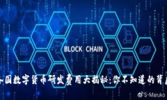 全球各国数字货币研发费用大揭秘：你不知道的