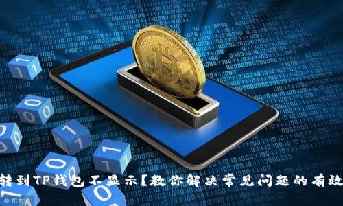 DAT转到TP钱包不显示？教你解决常见问题的有效方法