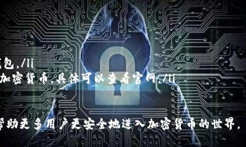 如何安全下载TP钱包地址：一步步教你避开风险

TP钱包, 钱包地址下载, 加密货币, 安全指南/guanjianci

引言：什么是TP钱包？
TP钱包是一款热门的数字货币钱包，允许用户安全存储和管理各类加密资产。随着区块链技术和加密货币的普及，越来越多的人开始使用TP钱包进行投资和交易。然而，伴随而来的还有关于如何安全下载和使用钱包地址的担忧。

用户痛点分析
许多用户在下载TP钱包地址时遇到了各种问题，包括信息不准确、下载链接不安全，甚至可能面临数据泄露的风险。这些痛点让用户在享受数字货币便利的同时，心中却充满不安。为了帮助大家安全、高效地使用TP钱包，本文将深入剖析下载过程中的每个环节。

第一步：确认官方网站
首先，确保你下载的TP钱包是来自官方网站。许多钓鱼网站伪装成官方站点来误导用户，造成损失。访问TP钱包的官方网站，你会发现它的界面清晰简洁，提供了详细的介绍和下载选项。
有些用户可能对如何辨别真伪的网站感到困惑。不妨查看社交媒体上的评价和用户反馈，确保其他用户没有遇到过问题。

第二步：选择合适的平台
TP钱包支持多个操作系统，包括iOS和Android。根据你的设备选择合适的版本进行下载。在官网上，你可以找到不同平台的下载链接，并确保它们是最新版本。这一点非常重要，因为新版本通常会修复之前存在的安全漏洞。

第三步：下载流程
点击下载链接后，操作系统会提示你确认下载。确保你的设备有足够的存储空间，避免在下载过程中出现中断。同时，建议通过安全软件对下载的文件进行扫描，确保没有恶意软件藏匿其中。
下载完成后，按照提示进行安装。在安装过程中，系统可能会要求你授权一些权限，确保选择你认为安全的选项。

第四步：安全配置钱包地址
成功安装TP钱包后，首次登录时系统会引导你创建一个安全的账户。确保设置强密码，并启用双重认证。这些措施可以在一定程度上保护你的账户不受攻击。
创建账户后，你将会获取一个独特的钱包地址。务必要妥善保管这个地址，避免在非安全环境下分享。同时，请认真阅读TP钱包的使用说明，以熟悉各项功能。

第五步：避免常见陷阱
在使用TP钱包过程中，尽量避免点击不明链接，不要轻易透露你的私钥和密码。许多用户常常因分享了这些敏感信息而导致财产损失。此外，保持钱包软件及时更新也很重要，这样可以有效避免安全隐患。

总结：安全使用TP钱包的窍门
通过以上步骤，你应该能够顺利、安全地下载和使用TP钱包地址。记住，安全意识是使用加密货币的首要前提。经常检查账户活动，及时处理可疑情况，你就能在数字货币的世界中游刃有余。
在挑选钱包时，关注安全性、易用性和社区反馈，选择最适合自己的产品。希望这篇指南能为你提供帮助，祝你在加密货币投资中取得成功！

附录：常见问题解答
在用户体验中，可能会遇到一些问题，请查看以下常见问题，或许能够解答你的疑惑。
ul
    listrongQ1:/strong TP钱包是否免费的？br/strongA:/strong 是的，TP钱包免费下载和使用。/li
    listrongQ2:/strong 如何恢复我的钱包？br/strongA:/strong 根据初始设定的助记词，可以恢复钱包。/li
    listrongQ3:/strong TP钱包支持哪些类型的加密货币？br/strongA:/strong TP钱包支持多种主流加密货币，具体可以查看官网。/li
/ul

通过本文的分析和讲解，希望大家在使用TP钱包的过程中能够更为安心，确保投资安全。欢迎分享此指南，帮助更多用户更安全地进入加密货币的世界。