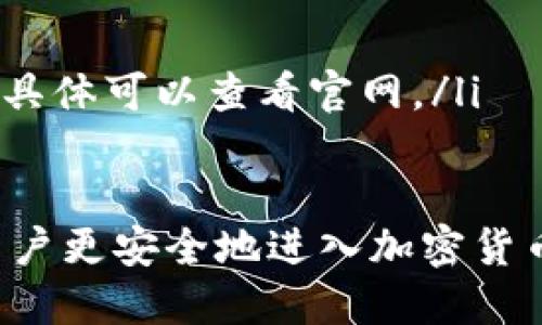 如何安全下载TP钱包地址：一步步教你避开风险

TP钱包, 钱包地址下载, 加密货币, 安全指南/guanjianci

引言：什么是TP钱包？
TP钱包是一款热门的数字货币钱包，允许用户安全存储和管理各类加密资产。随着区块链技术和加密货币的普及，越来越多的人开始使用TP钱包进行投资和交易。然而，伴随而来的还有关于如何安全下载和使用钱包地址的担忧。

用户痛点分析
许多用户在下载TP钱包地址时遇到了各种问题，包括信息不准确、下载链接不安全，甚至可能面临数据泄露的风险。这些痛点让用户在享受数字货币便利的同时，心中却充满不安。为了帮助大家安全、高效地使用TP钱包，本文将深入剖析下载过程中的每个环节。

第一步：确认官方网站
首先，确保你下载的TP钱包是来自官方网站。许多钓鱼网站伪装成官方站点来误导用户，造成损失。访问TP钱包的官方网站，你会发现它的界面清晰简洁，提供了详细的介绍和下载选项。
有些用户可能对如何辨别真伪的网站感到困惑。不妨查看社交媒体上的评价和用户反馈，确保其他用户没有遇到过问题。

第二步：选择合适的平台
TP钱包支持多个操作系统，包括iOS和Android。根据你的设备选择合适的版本进行下载。在官网上，你可以找到不同平台的下载链接，并确保它们是最新版本。这一点非常重要，因为新版本通常会修复之前存在的安全漏洞。

第三步：下载流程
点击下载链接后，操作系统会提示你确认下载。确保你的设备有足够的存储空间，避免在下载过程中出现中断。同时，建议通过安全软件对下载的文件进行扫描，确保没有恶意软件藏匿其中。
下载完成后，按照提示进行安装。在安装过程中，系统可能会要求你授权一些权限，确保选择你认为安全的选项。

第四步：安全配置钱包地址
成功安装TP钱包后，首次登录时系统会引导你创建一个安全的账户。确保设置强密码，并启用双重认证。这些措施可以在一定程度上保护你的账户不受攻击。
创建账户后，你将会获取一个独特的钱包地址。务必要妥善保管这个地址，避免在非安全环境下分享。同时，请认真阅读TP钱包的使用说明，以熟悉各项功能。

第五步：避免常见陷阱
在使用TP钱包过程中，尽量避免点击不明链接，不要轻易透露你的私钥和密码。许多用户常常因分享了这些敏感信息而导致财产损失。此外，保持钱包软件及时更新也很重要，这样可以有效避免安全隐患。

总结：安全使用TP钱包的窍门
通过以上步骤，你应该能够顺利、安全地下载和使用TP钱包地址。记住，安全意识是使用加密货币的首要前提。经常检查账户活动，及时处理可疑情况，你就能在数字货币的世界中游刃有余。
在挑选钱包时，关注安全性、易用性和社区反馈，选择最适合自己的产品。希望这篇指南能为你提供帮助，祝你在加密货币投资中取得成功！

附录：常见问题解答
在用户体验中，可能会遇到一些问题，请查看以下常见问题，或许能够解答你的疑惑。
ul
    listrongQ1:/strong TP钱包是否免费的？br/strongA:/strong 是的，TP钱包免费下载和使用。/li
    listrongQ2:/strong 如何恢复我的钱包？br/strongA:/strong 根据初始设定的助记词，可以恢复钱包。/li
    listrongQ3:/strong TP钱包支持哪些类型的加密货币？br/strongA:/strong TP钱包支持多种主流加密货币，具体可以查看官网。/li
/ul

通过本文的分析和讲解，希望大家在使用TP钱包的过程中能够更为安心，确保投资安全。欢迎分享此指南，帮助更多用户更安全地进入加密货币的世界。