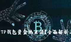  如何查询TP钱包资金池来源？全面解析与用户指