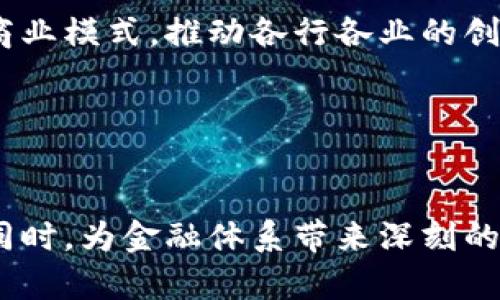 ## 法定数字货币演讲稿

### 引言

尊敬的各位嘉宾、同事、朋友们：

大家好！今天我们汇聚一堂，探讨一个极其重要且深远的话题——法定数字货币。在当今数字化迅速发展的时代，法定数字货币（CBDC）不仅是经济金融领域的创新产物，更是推动社会进步与变革的强大引擎。接下来，我将为大家详细介绍法定数字货币的背景、意义、机遇与挑战。

### 一、法定数字货币的背景

1. 数字化时代的到来

在过去的十年中，互联网和数字技术的快速发展，改变了人们的生活方式和经济模式。数字支付、区块链技术等新兴概念层出不穷，传统金融面临前所未有的挑战。与此同时，全球各国央行开始重视法定数字货币的研究与实践，以应对经济全球化与数字经济的发展要求。


2. 中央银行的角色变迁

中央银行作为国家货币政策的制定者与实施者，它的角色正在悄然改变。面对数字货币的崛起，中央银行需要在维护金融稳定、保护消费者权益与促进创新之间找到平衡点。法定数字货币的推出，是央行适应新形势的一项重要举措。


### 二、法定数字货币的概念和特征

1. 法定数字货币的定义

法定数字货币是由中央银行发行的数字化法定货币。与传统现金不同，它是以数字形式存在的，可以通过电子设备进行交易。法定数字货币结合了现金的可靠性与数字支付的便利性，旨在提高支付系统的效率与安全性。


2. 法定数字货币的核心特征

- **中央管理**：法定数字货币由中央银行直接管理，能够确保货币政策的有效实施。
- **安全性高**：采用现代加密技术，法定数字货币具有很高的安全性，能够有效防止伪造与欺诈。
- **可追溯性**：交易记录透明可查，有助于打击洗钱等非法活动。
- **普惠性**：法定数字货币旨在实现金融服务的普惠化，使更多人群能够平等地享受金融服务。


### 三、法定数字货币的意义与机遇

1. 提升国家货币影响力

法定数字货币的推广将增强国家在全球货币竞争中的地位，提升国家货币的国际影响力。在数字经济时代，拥有自己的法定数字货币将有助于提高跨境支付的便利性，促进国际贸易的发展。


2. 促进金融普惠

法定数字货币让未被银行覆盖的人群可以快捷地进入金融体系，享受基本金融服务。尤其是在一些发展中国家，法定数字货币将为实现普惠金融提供新的路径，助力经济发展。


3. 减少现金使用

随着法定数字货币的普及，现金的使用频率将逐渐降低。这不仅可以降低现金管理的成本，提高支付效率，还有助于减少因现金流通带来的灰色经济与犯罪活动。


### 四、法定数字货币面临的挑战

1. 技术隐患

法定数字货币的创新离不开技术的支撑，但技术的迅速发展也带来了安全风险。例如，网络攻击可能导致数字货币交易的信息泄露，甚至引发金融系统的风险。因此，建立完善的技术保障体系，确保数字货币的安全性与稳定性至关重要。


2. 公众接受度

法定数字货币的推广需要社会大众的广泛接受，而对于新事物的接受往往伴随着怀疑与不安。公众如何认知与理解法定数字货币，将直接影响它的应用广泛性。因此，进行有效的宣传与教育至关重要。


3. 政策与法律框架

法定数字货币的推出还需要相应的政策法规作支撑。目前，许多国家尚未对此建立完善的法律框架，这可能会影响其推广速度与效果。政府需要研究与制定相关法规，确保法定数字货币的合规性与合法性。


### 五、法定数字货币的未来展望

1. 与区块链的结合

未来，法定数字货币将与区块链技术深度结合，提升透明度与安全性。区块链的去中心化特性，可以减少中介费用，提高交易效率，推动数字货币的普及与应用。


2. 跨境支付的便利化

法定数字货币的出现，将极大地提升跨境支付的效率，减少交易成本。在全球贸易中，法定数字货币将提供便捷的支付解决方案，促进全球经济一体化进程。


3. 现实经济的深刻变革

法定数字货币不仅是金融领域的产品，它还将深刻影响到整个社会经济结构。随着法定数字货币的普及，可能会催生出新的商业模式，推动各行各业的创新与发展。


### 结论

在总结今天的讨论时，我想强调法定数字货币作为一种创新的金融工具，承载着时代的希望与挑战。它将在促进经济发展的同时，为金融体系带来深刻的变革。我们每个人都应积极关注这一领域的发展，参与到这场经济与金融的革命中。谢谢大家！