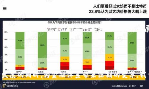 ## 法定数字货币演讲稿

### 引言

尊敬的各位嘉宾、同事、朋友们：

大家好！今天我们汇聚一堂，探讨一个极其重要且深远的话题——法定数字货币。在当今数字化迅速发展的时代，法定数字货币（CBDC）不仅是经济金融领域的创新产物，更是推动社会进步与变革的强大引擎。接下来，我将为大家详细介绍法定数字货币的背景、意义、机遇与挑战。

### 一、法定数字货币的背景

1. 数字化时代的到来

在过去的十年中，互联网和数字技术的快速发展，改变了人们的生活方式和经济模式。数字支付、区块链技术等新兴概念层出不穷，传统金融面临前所未有的挑战。与此同时，全球各国央行开始重视法定数字货币的研究与实践，以应对经济全球化与数字经济的发展要求。


2. 中央银行的角色变迁

中央银行作为国家货币政策的制定者与实施者，它的角色正在悄然改变。面对数字货币的崛起，中央银行需要在维护金融稳定、保护消费者权益与促进创新之间找到平衡点。法定数字货币的推出，是央行适应新形势的一项重要举措。


### 二、法定数字货币的概念和特征

1. 法定数字货币的定义

法定数字货币是由中央银行发行的数字化法定货币。与传统现金不同，它是以数字形式存在的，可以通过电子设备进行交易。法定数字货币结合了现金的可靠性与数字支付的便利性，旨在提高支付系统的效率与安全性。


2. 法定数字货币的核心特征

- **中央管理**：法定数字货币由中央银行直接管理，能够确保货币政策的有效实施。
- **安全性高**：采用现代加密技术，法定数字货币具有很高的安全性，能够有效防止伪造与欺诈。
- **可追溯性**：交易记录透明可查，有助于打击洗钱等非法活动。
- **普惠性**：法定数字货币旨在实现金融服务的普惠化，使更多人群能够平等地享受金融服务。


### 三、法定数字货币的意义与机遇

1. 提升国家货币影响力

法定数字货币的推广将增强国家在全球货币竞争中的地位，提升国家货币的国际影响力。在数字经济时代，拥有自己的法定数字货币将有助于提高跨境支付的便利性，促进国际贸易的发展。


2. 促进金融普惠

法定数字货币让未被银行覆盖的人群可以快捷地进入金融体系，享受基本金融服务。尤其是在一些发展中国家，法定数字货币将为实现普惠金融提供新的路径，助力经济发展。


3. 减少现金使用

随着法定数字货币的普及，现金的使用频率将逐渐降低。这不仅可以降低现金管理的成本，提高支付效率，还有助于减少因现金流通带来的灰色经济与犯罪活动。


### 四、法定数字货币面临的挑战

1. 技术隐患

法定数字货币的创新离不开技术的支撑，但技术的迅速发展也带来了安全风险。例如，网络攻击可能导致数字货币交易的信息泄露，甚至引发金融系统的风险。因此，建立完善的技术保障体系，确保数字货币的安全性与稳定性至关重要。


2. 公众接受度

法定数字货币的推广需要社会大众的广泛接受，而对于新事物的接受往往伴随着怀疑与不安。公众如何认知与理解法定数字货币，将直接影响它的应用广泛性。因此，进行有效的宣传与教育至关重要。


3. 政策与法律框架

法定数字货币的推出还需要相应的政策法规作支撑。目前，许多国家尚未对此建立完善的法律框架，这可能会影响其推广速度与效果。政府需要研究与制定相关法规，确保法定数字货币的合规性与合法性。


### 五、法定数字货币的未来展望

1. 与区块链的结合

未来，法定数字货币将与区块链技术深度结合，提升透明度与安全性。区块链的去中心化特性，可以减少中介费用，提高交易效率，推动数字货币的普及与应用。


2. 跨境支付的便利化

法定数字货币的出现，将极大地提升跨境支付的效率，减少交易成本。在全球贸易中，法定数字货币将提供便捷的支付解决方案，促进全球经济一体化进程。


3. 现实经济的深刻变革

法定数字货币不仅是金融领域的产品，它还将深刻影响到整个社会经济结构。随着法定数字货币的普及，可能会催生出新的商业模式，推动各行各业的创新与发展。


### 结论

在总结今天的讨论时，我想强调法定数字货币作为一种创新的金融工具，承载着时代的希望与挑战。它将在促进经济发展的同时，为金融体系带来深刻的变革。我们每个人都应积极关注这一领域的发展，参与到这场经济与金融的革命中。谢谢大家！