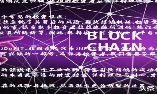 如何通过数字货币投资实现财富增值：司徒靖鸿的成功经验

数字货币, 财富增值, 投资策略, 司徒靖鸿/guanjianci

引言：数字货币的崛起
近年来，数字货币作为一种新兴的投资工具，受到了广泛关注。比特币、以太坊等虚拟货币的价格暴涨，让无数投资者获得了可观的回报。然而，对于许多人来说，数字货币依然是一个充满未知和挑战的领域。

第一部分：数字货币是什么？
数字货币是一种以数字化形式存在的货币，它依托于密码学技术和区块链技术，从而保证交易的安全性和透明性。与传统货币不同，数字货币不依赖中央银行或金融机构，因此具有去中心化的特性。
这种去中心化的特点，使得数字货币在全球范围内实现快速交易，无论你身处何地，只需要拥有互联网连接，便可以随时随地进行交易。换句话说，数字货币打破了传统金融体系的壁垒，为普通投资者提供了更多的机会。

第二部分：司徒靖鸿的成功背景
司徒靖鸿是一位知名的数字货币投资专家，凭借敏锐的市场洞察力和独到的投资理念，成功在波动巨大的数字货币市场中脱颖而出。作为一名普通投资者，他从最初的怀疑变为坚定的信仰者，最终实现了个人财富的跃升。
他的成功经验不仅来自于市场的运作规律，更源于他平时对数字货币的深入研究、分析与实践。他所采用的投资策略和思维方式，为许多投资者提供了重要的借鉴。

第三部分：投资数字货币的策略与技巧
在数字货币投资过程中，司徒靖鸿总结出了几条行之有效的策略和技巧，以下为大家分享：
strong1. 研究市场趋势：/strong数字货币市场的波动受到多种因素的影响，包括政策变化、市场需求、技术革新等。司徒靖鸿强调，要时刻关注这些动态，并及时作出反应。
strong2. 分散投资风险：/strong过于集中投资某一种数字货币极其危险，司徒靖鸿提倡投资者应当将资产进行合理的分配，投资于多种数字货币，以此减少单一资产波动带来的风险。
strong3. 情绪管理：/strong在数字货币市场中，情绪波动往往会影响投资决策，司徒靖鸿反复强调，成功的投资者应该保持理性，不被短期的市场波动所左右。

第四部分：常见的数字货币投资误区
尽管数字货币投资前景广阔，但是许多新手投资者常常在这一领域遭遇挫折。以下为几个常见的投资误区：
strong1. 投机心理：/strong许多投资者抱着“快速致富”的心态进入数字货币市场，往往忽视了其背后的风险。司徒靖鸿提醒，投资需要理性和耐心，不能只看重短期收益。
strong2. 信息盲区：/strong在一个信息异常繁杂的市场中，得不到准确的信息是常有的事。很多新手投资者往往追随所谓的“热门币”，而忽略了自身的研究与判断。
strong3. 忽略安全性：/strong数字货币交易面临许多潜在的安全威胁，如网络攻击、交易所跑路等。因此，选择安全可靠的交易平台以及妥善保管自己的私钥至关重要。

第五部分：未来数字货币的展望
随着区块链技术的不断发展，数字货币的应用场景将会越来越广泛。比如去中心化金融（DeFi）、非同质化代币（NFT）等新兴领域，将为投资者带来新的机遇和挑战。
司徒靖鸿认为，未来数字货币不仅仅是“一种投资工具”，更可能成为全球金融体系中不可或缺的一部分。而作为投资者，我们需要紧跟时代潮流，与时俱进，不断更新自己的知识与技能。

结论：走向成功的投资旅程
数字货币的投资旅程充满机遇与挑战。只有通过不断学习和实践，才能在这个快速发展的领域中立于不败之地。借鉴司徒靖鸿的成功经验，我们能够更好地理解市场的变化，制定合理的投资策略。
无论你是一个新手还是有经验的投资者，都应以开放的心态迎接未来的机会。牢记投资的本质是长远的财富增值，保持理性与耐心，才能在数字货币市场中实现财富的稳健增长。

通过以上内容的深入阐述，投资者可以更清晰地认识数字货币投资的方方面面，直面潜在的风险与挑战，从而做出更为明智的决策。