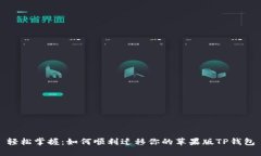 轻松掌握：如何顺利迁移你的苹果版TP钱包
