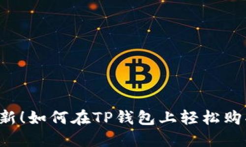 2023年更新!如何在TP钱包上轻松购买数字货币