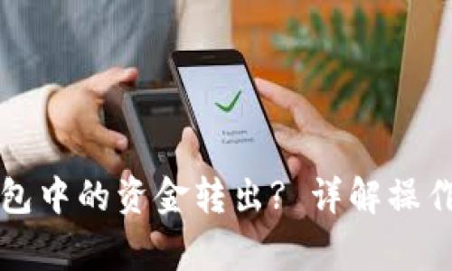 如何轻松将TP钱包中的资金转出? 详解操作步骤与注意事项