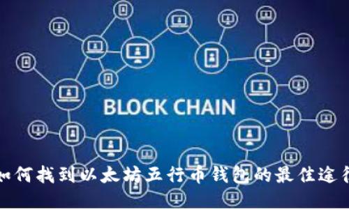 如何找到以太坊五行币钱包的最佳途径
