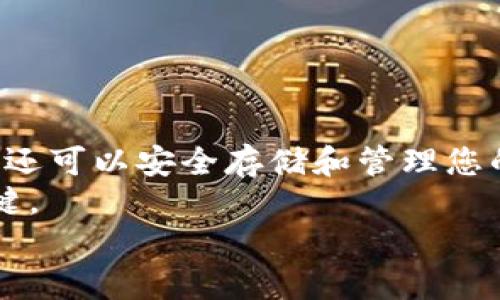 
如何在TP钱包中轻松购买TRX币：全面指南

TP钱包, TRX币, 购买数字货币, 加密货币投资/guanjianci

引言：数字货币时代的投资新选择
随着数字货币的快速发展，越来越多的人开始关注和投资加密货币。TRX币（Tron）作为一种备受欢迎的加密货币，凭借其高性能和广泛的应用场景吸引了大量的投资者。而TP钱包，作为一款安全、便捷的数字货币钱包，不仅能够存储多种数字资产，还提供了方便的交易功能。本文将深入探讨如何在TP钱包中购买TRX币，帮助您轻松踏入数字货币投资的世界。

第一步：下载并注册TP钱包
首先，您需要在手机应用商店中搜索“TP钱包”，然后下载并安装。TP钱包支持iOS和Android系统，用户界面友好，容易上手。
注册时，请确保使用一个有效的电子邮箱地址，并设置一个强密码。为了保护您的资产安全，请务必记录下您的助记词，这在您需要恢复钱包时至关重要。

第二步：充值您的TP钱包
在购买TRX币之前，您需要向TP钱包中充值。TP钱包支持多种充值方式，包括法币充值和其他数字货币充值。以下是一些常见的充值方式：
ul
    li法币充值：您可以通过银行转账、信用卡或第三方支付平台如支付宝来进行充值。/li
    li数字货币充值：如果您已经拥有其他数字货币，可以选择将其转入TP钱包。您只需在钱包中获取钱包地址，将数字货币从其他平台转出即可。/li
/ul

第三步：查找TRX币
充值完成后，您可以在TP钱包首页找到数字货币的列表。您可以使用搜索功能，输入“TRX”来快速找到该币种。
TRX币的实时市场价格会在此显示，您可以看到涨跌波动。这一信息对您的投资决策极为重要。

第四步：购买TRX币
在找到TRX币后，点击进入TRX的页面，您会看到“购买”选项。接下来，系统会引导您选择购买金额以及支付方式。
TP钱包通常会提供多种支付选项，确保您可以选择最适合您的方式完成购买。在确认购买之前，请仔细检查交易信息，以避免不必要的损失。

第五步：确认交易
在支付完成后，您会收到交易确认信息。此时，TRX币应该会迅速到账，您可以在钱包的资产页面查看您的余额。
如果交易未能及时显示，请耐心等待，有时候网络拥堵可能导致确认延时。您也可以在TP钱包中查看交易记录，确认交易是否已成功。

第六步：安全存储TRX币
购买TRX币后，安全存储是至关重要的。TP钱包提供多重安全保护措施，包括指纹识别和面部识别，确保您的资金安全。
此外，建议定期备份您的钱包数据和助记词，避免因手机丢失或损坏导致资产损失。对于长期持有的数字货币，可以考虑将部分资产转移到硬件钱包中进行冷存储。

第七步：关注市场动态
TRX币的价格会受到市场变化和政策影响，投资者需要保持对相关信息的关注。您可以通过各种金融平台、社交网络和新闻网站获取最新动态。
同时，也可以加入一些加密货币讨论群组，与其他投资者分享经验和市场看法。这将帮助您更好地做出投资决策。

常见问题解答
1. TP钱包安全吗？br
TP钱包采用了多重安全机制，用户资产得到很好的保障。务必保护好自己的助记词和密码。
2. 如何处理交易失败的情况？br
如果购买TRX币的交易失败，可以查看错误信息，通常是由于余额不足或网络延迟，待解决后重新尝试。
3. 提现到银行账户需要多长时间？br
提现时间取决于您的支付方式，一般情况下使用法币提现会较快，通常在几个小时内完成。

结论：数字货币投资的未来
随着区块链技术的不断发展，数字货币的未来充满了无尽可能。TRX币作为其中的一员，其潜力与应用场景值得关注。通过TP钱包，您不仅可以方便快捷地购买TRX币，还可以安全存储和管理您的数字资产。
希望本文能够帮助您顺利在TP钱包中购买TRX币，为您的数字货币投资之路打下稳固的基础。无论您是新手还是老手，保持学习和关注市场动态，都将是您成功的关键。 

记住，投资需谨慎，切勿因追求短期利益而忽视风险管理。祝您在数字货币的世界中收获丰硕的回报！