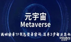 如何找回安卓TP钱包登录密码：简单3步解决您的