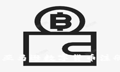 轻松上手！亚马逊数字货币注册流程详解