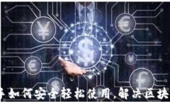 TP钱包：新手如何安全轻松使用，解决区块链入门