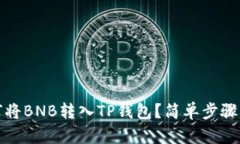 如何将BNB转入TP钱包？简单步骤详解