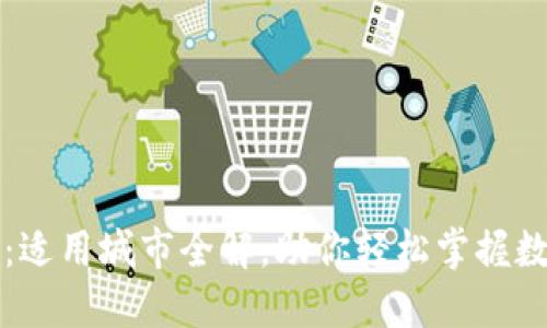 中国数字货币：适用城市全解，助你轻松掌握数字经济新动向