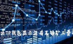 如何解决TP钱包显示没有足够矿工费的问题？