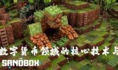 深入探讨数字货币领域的核心技术与应用前景
