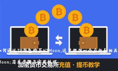 为了帮助您更好地了解如何通过TP钱包购买HTMoon，这里提供一个后的和相关关键词，并给出内容大纲。

如何通过TP钱包购买HTMoon：简单步骤与实用技巧