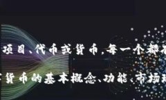 “null”并不是指一种具体的数字货币。在数字货
