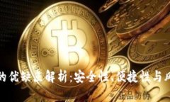 TP钱包的优缺点解析：安全性、便捷性与风险并存