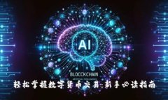 轻松掌握数字货币交易：新手必读指南