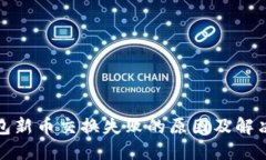 TP钱包新币交换失败的原因及解决方案