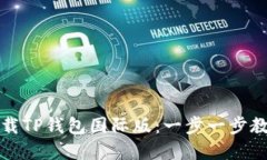 如何轻松下载TP钱包国际版：一步一步教你解决疑