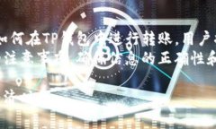 TP钱包（TokenPocket Wallet）是一款多功能的数字货币