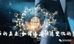 数字货币的未来：如何适应快速变化的金融环境