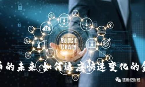 数字货币的未来：如何适应快速变化的金融环境