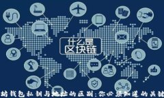 以太坊钱包私钥与地址的区别：你必须知道的关