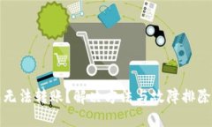 TP钱包无法转账？解决方法与故障排除全指南