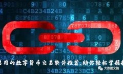 最简单易用的数字货币交易软件推荐，助你轻松