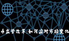加密数字货币监管改革：如何应对市场变化与用