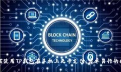 如何使用TP钱包在手机上无卡支付：简单易行的指