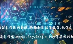 微信虚拟钱包的功能主要体现在“微信支付”中